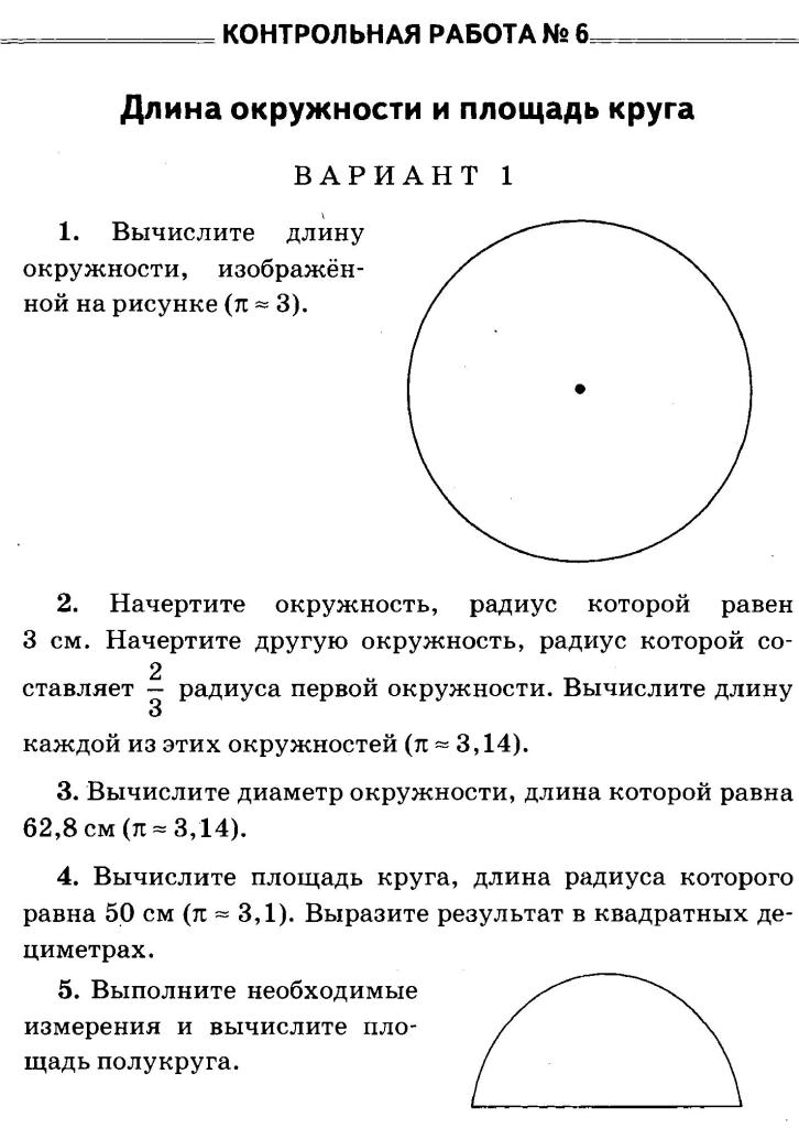 Учебное пособие: Длина окружности и площадь круга